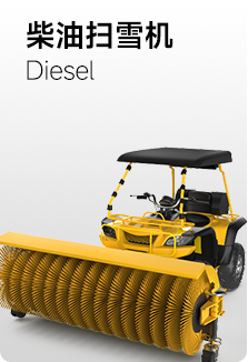 柴油扫雪机