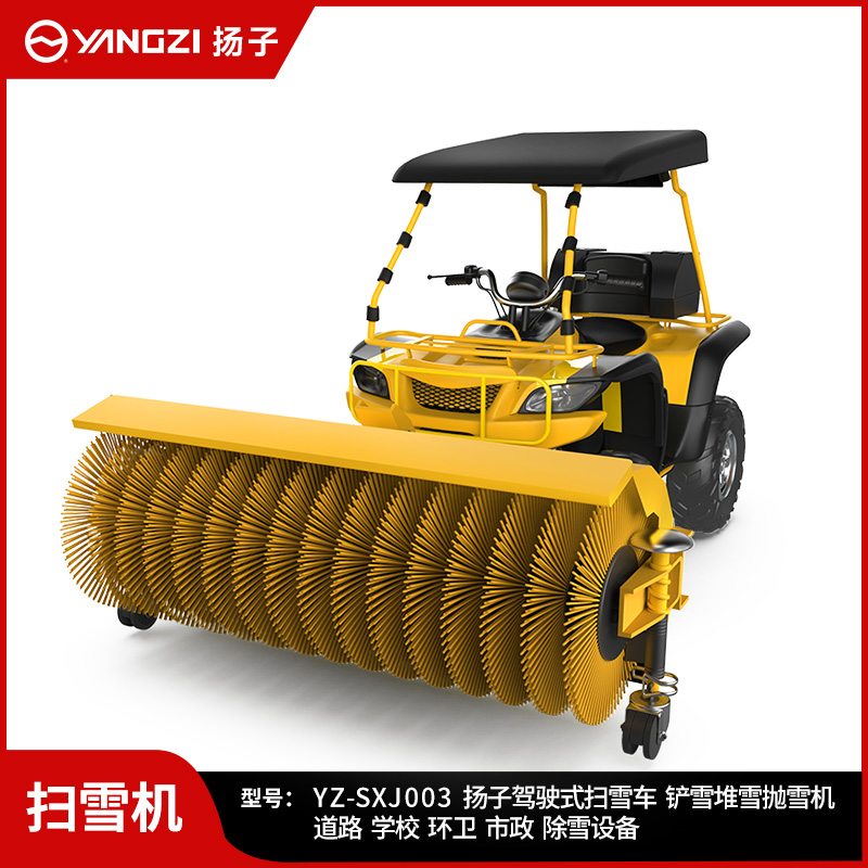 扬子驾驶式扫雪机 YZ-SXJ003