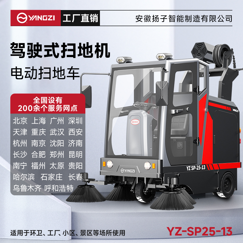 扬子扫地机YZ-SP25-13雾炮款 全封闭式驾驶 物业户外环卫室外大型道路清扫车